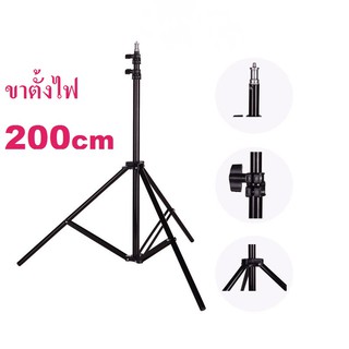 ขาตั้งแฟลช/ตั้งไฟ Light Stand 200cm.