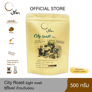 City roast ซิตี้โรสต์ (เมล็ดกาแฟคั่วอ่อน) ;500g