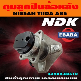 ดุมลูกปืน ดุมลูกปืนล้อหลัง รถยนต์ สำหรับ NISSAN TIIDA รหัส 43202-ED510 ABS