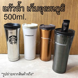 แก้วน้ำ เก็บอุณหภูมิ แบบสูง 500 ml. 17 oz.