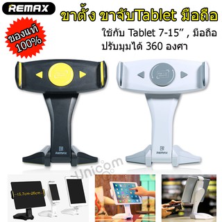 Remax RM-C16ของแท้ ขาจับ iPad มือถือ Smart Phone TABLET HOLDER ที่ตั้งแท็บเล็ต แท่นตั้งแท๊ปเล็ตไอแพด 7-15 นิ้ว