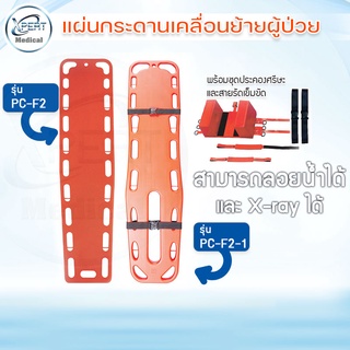 ของแถมเยอะ แผ่นกระดานเคลื่อนย้ายผู้ป่วย พร้อมชุดบล็อคหัวและสายรัดตัว Long Spinal Board แผ่นกระดานกู้ชีพ ชุดปฐมพยาบาล