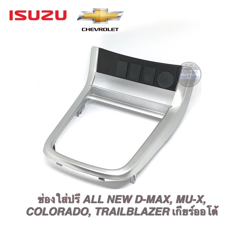 ช่องใส่ปรี ISUZU ALL NEW D-MAX, MU-X, COLORADO, TRAILBLAZER เกียร์ออโต้ สีดำ/ สีบรอนซ์