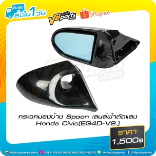 กระจกมองข้าง Spoon เลนส์ฟ้าตัดแสง Honda Civic(EG4D-V2.)