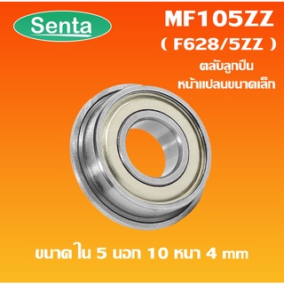 MF105ZZ  ตลับลูกปืนหน้าแปลนขนาดเล็ก  ( MINIATURE BEARING ) ฝาเหล็ก 2 ข้าง F628/5ZZ  MF 105ZZ 5x10x4 mm