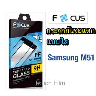 กระจกเต็มจอใส❌Samsung M51❌ยี่ห้อโฟกัส❌