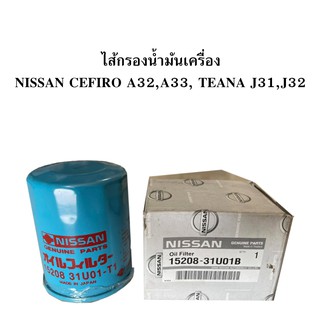 แท้ ไส้กรองน้ำมันเครื่อง NISSAN CEFIRO A32,A33 TEANA J31,J32