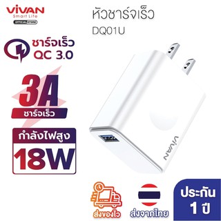 หัวชาร์จ VIVAN รุ่น DQ01U หัวชาร์จเร็ว Fast Charger แบตเต็มไว 18W 3A ระบบ QC 3.0 ของแท้ ส่งของจากไทย ประกันสินค้า 1 ปี