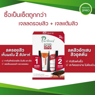 เพียวริก้าส์ Puricas acne scar away set ชุดเซ็ต(เจลลดรอยสิว 8g + เจลแต้มสิว 10g) ซื้อเป็นเซ็ตถูกกว่า