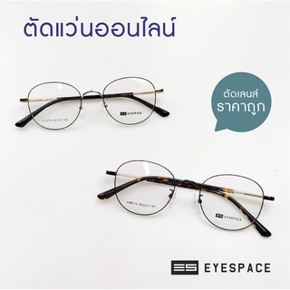 EYESPACE กรอบแว่น ตัดเลนส์ตามค่าสายตา