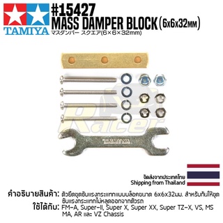 [ชุดแต่งรถมินิโฟร์วีล] TAMIYA 15427 GP.427 Mass Damper Block (6x6x32mm) ชุดแต่งทามิย่าแท้ mini4wd