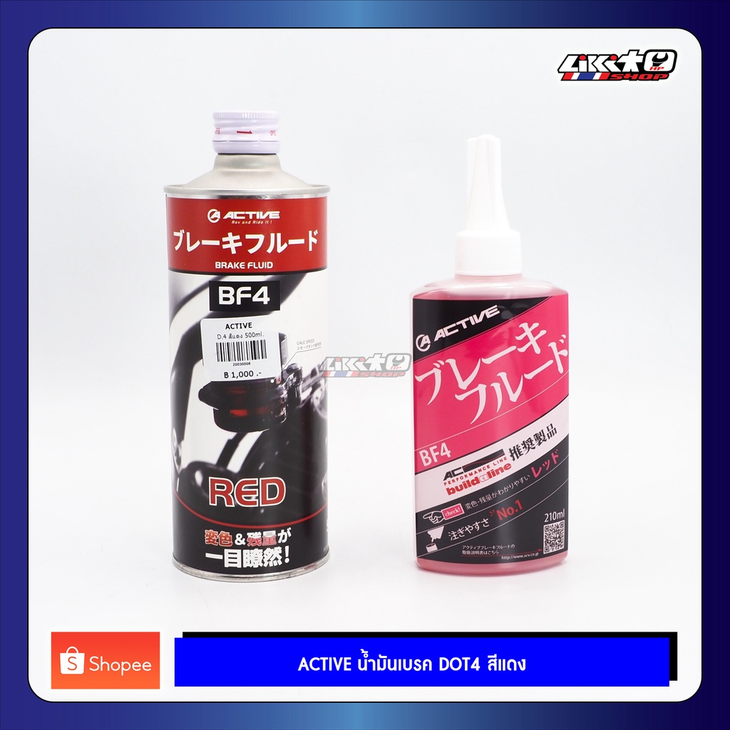 Active น้ำมันเบรค รถมอเตอร์ไซค์ DOT4 สีแดง 210ml และ 500ml (made in Japan)