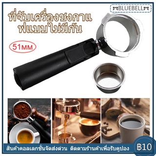 51mm（สองหู）ก้านชงกาแฟ ด้ามชงกาแฟ หัวชงกาแฟ หูที่ถอดออกได้ตะกร้า Bottomless Portafilter for Espresso Coffee Machine