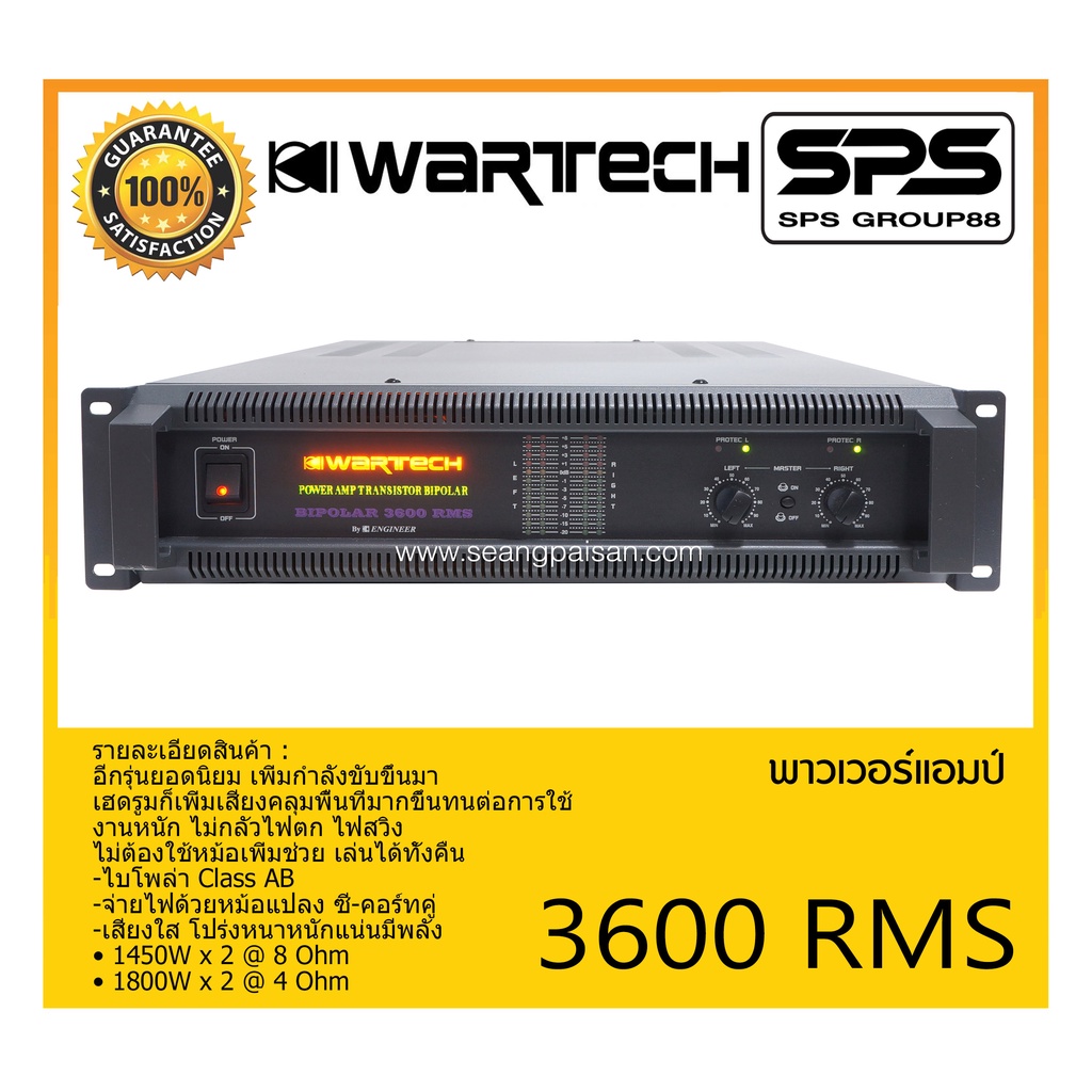 POWER PA เพาเวอร์ พีเอ เพาเวอร์แอมป์ รุ่น 3600 RMS ยี่ห้อ WARTECH สินค้าพร้อมส่ง ส่งไววววว