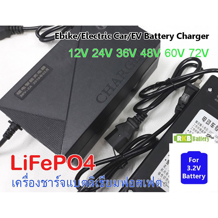 [พร้อมส่ง] เครื่องชาร์จแบตลิเธียมฟอสเฟต LiFePO4 32650 Phosphate Battery Charger Ebike Electric Car E