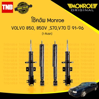 Monroe original โช๊คอัพ volvo วอลโว 850,850v,s70,v70 ปี 1991-1996