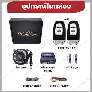 [ อะไหล่ ] ปุ่มสตาร์ท รีโมท Keyless ยี่ก้อ PL MOTOR