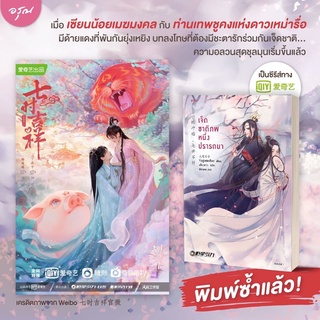 [พร้อมส่ง] เจ็ดชาติภพ หนึ่งปรารถนา (ปกใหม่) : จิ่วลู่เฟยเซียง (Jiu Lu Fei Xiang) อรุณ