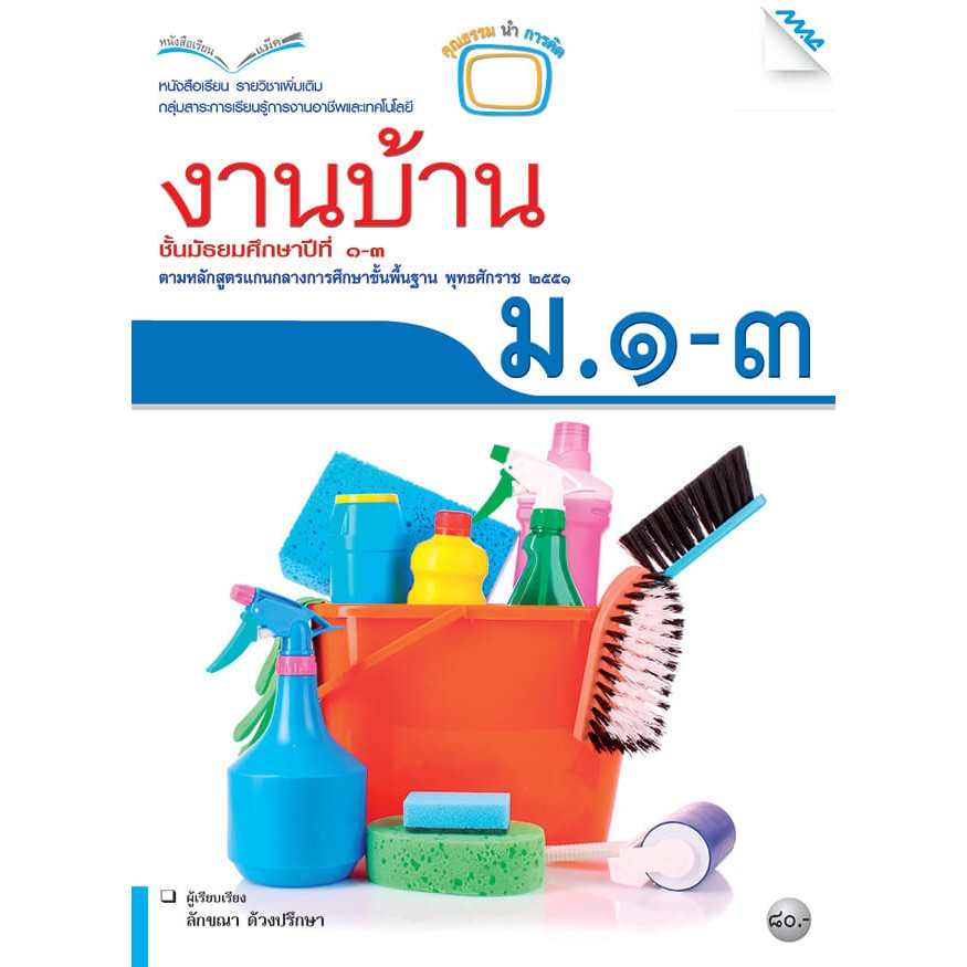 หนังสือเรียนงานบ้าน ม.1-3   รหัสสินค้า2405105140  BY MAC EDUCATION (สำนักพิมพ์แม็ค)