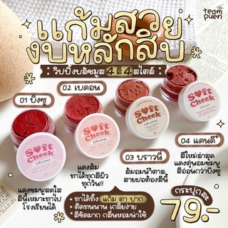 วิปปิ้ง บลัช มูส Soft Cheek 3in1 ตา แก้ม ปาก