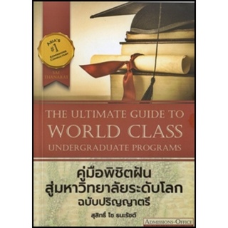 S The Ultimate Guide to World Class Undergraduate Programs คู่มือพิชิตฝัน สู่มหาวิทยาลัยระดับโลก ฉบับปริญญาตรี