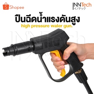 InnTech ปืนฉีดน้ำแรงดันสูง (แบบสั้น) พร้อมหัวฉีดปรับแรงดันน้ำ 3 ระดับ ปืนฉีดน้ำ ปืนอัดฉีดน้ำแรงดันสูง ใช้งานกับ เครื่องฉีดน้ำแรงดันสูง เครื่องฉีดน้ำ แรงดันสูง แบบเกลียวขัน max 300-400 bar