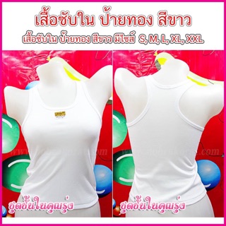 เสื้อซับในนักเรียน.ป้ายทอง หลังเว้า