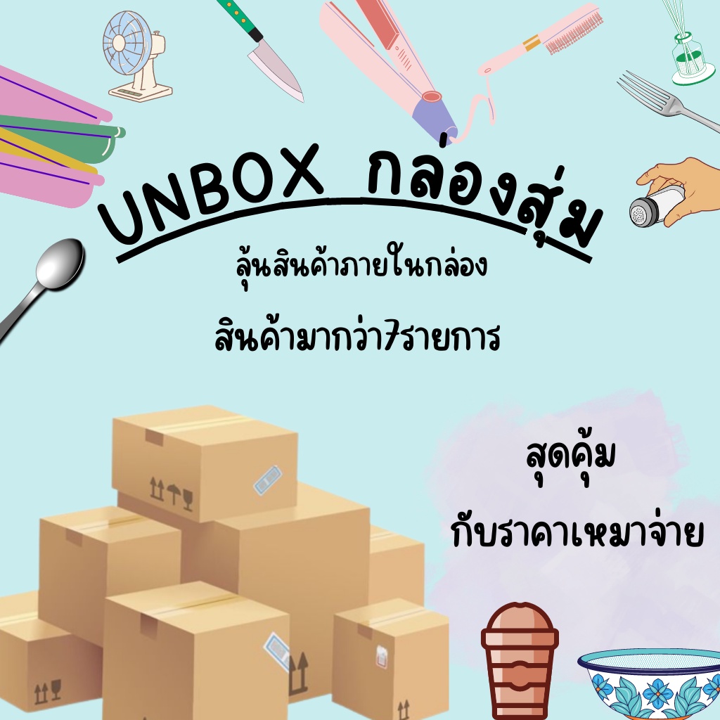 A1211 กล่องสุ่ม MYSTERY BOX ของใช้ในบ้าน สุ่มของใช้ สุดคุ้ม