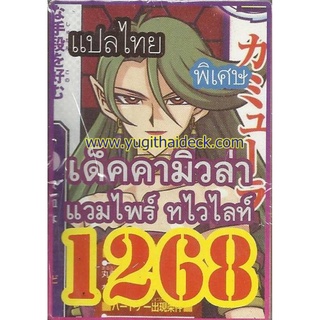 การ์ดยูกิแปลไทย เด็ค คามิวล่า แวมไพร์ ทไวไลท์ 1268