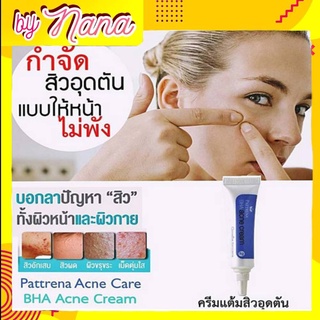 กิฟฟารีน ครีมแต้มสิว ลดสิวอุดตัน แพททรีน่า PATRENA BHA ACNE CREM  แก้สิวอุดตัน  ลดแบคทรีเรีย ลดการการเกิดสิวใหม่