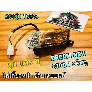 ไฟเลี้ยว หน้า ซ้าย เดิม DREAM NEW ดรีมทู C100N ทั้งชุด แบบแท้