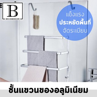 BKK.HOMEDECORE บาร์แขวน ชั้นแขวน แขวนของ อลูมิเนียม ตะขอทรงS 3ชั้น ทนทาน แข็งแรง สะดวก ประหยัดพื้นที่ จัดระเบียบ ห้อง