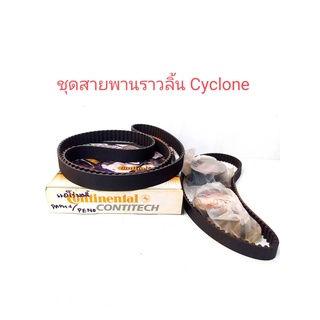 ชุดสายพานราวลิ้น +สายพานปั๊ม cyclone พร้อมลูกลอก 2 ตัว