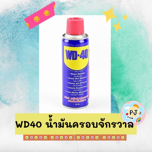 WD40 น้ำมันอเนกประสงค์ น้ำมันครอบจักรวาล มีหลายขนาด