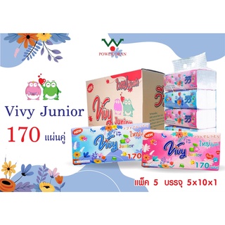 กระดาษทิชชู่ วีวี่ Vivy Junior 170 แผ่นคู่