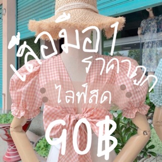 Liveเสื้อมือ1 ราคาเริ่มต้น90.-