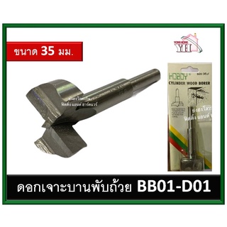 ดอกเจาะบานพับถ้วย บานพับถ้วย 35 มม. BB01-D01