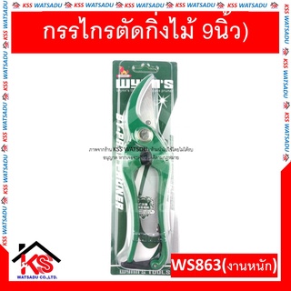 กรรไกรตัดกิ่งไม้ 9นิ้ว WYNN รุ่น WS863 (งานหนัก)