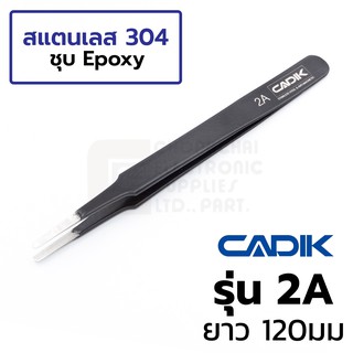 Cadik แหนบ สแตนเลส ชุบ Epoxy ปลายโค้งมน Anti-Magnetic รุ่น 2A