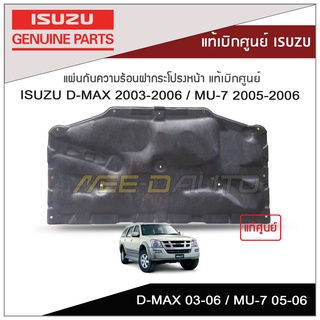 แผ่นกันความร้อนฝากระโปรงหน้า ISUZU D-MAX 2003-2006 / MU-7 2005-2006 แท้เบิกศูนย์ ISUZU