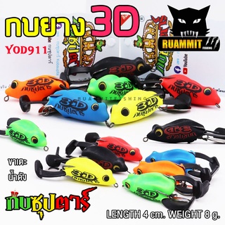 กบซุปตาร์ รุ่น กบยาง 3D by YOD911