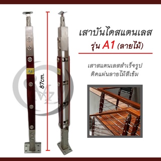 เสาบันไดสแตนเลส ลายไม้ รุ่น A1