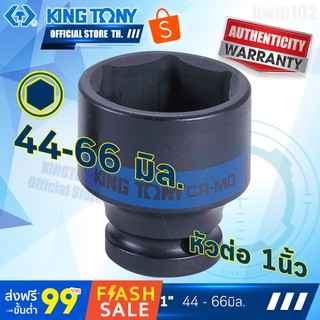 KINGTONY ลูกบล็อก ลมดำ 1" นิ้ว 44-60 มิล.  รุ่น8535M  แบบสั้น ขอบ6เหลี่ยม  คิงก์โทนี่ ไต้หวันแท้100%