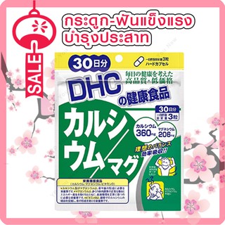 DHC CALCIUM MAG 90เม็ด (30วัน)