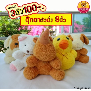 ⚡️3 ตัว 100⚡️ตุ๊กตา ผ้าขนหนู เนื้อนุ่ม งานพรีเมียม ขนาด 7- 8 นิ้ว สวย น่ารัก  ขนาดกำลังดี มีแบบให้เลือกเยอะ