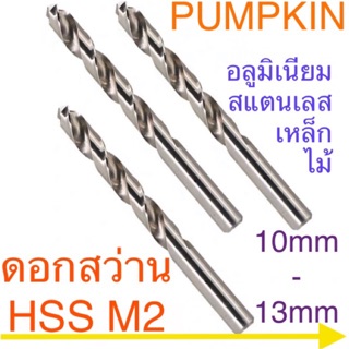 Pumpkin ดอกสว่าน HSS M2 ขนาด 10mm - 13mm