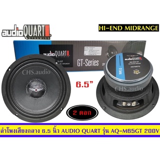 🔥ลำโพง เสียงกลางขนาด 6.5 นิ้ว ยี่ห้อ Audio Quart รุ่น AQ-M65GT/แพ็ค2ดอก🔥🔥