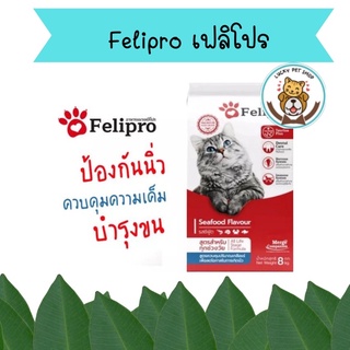 Felipro เฟลิโปร อาหารแมว ป้องกันนิ่ว บำรุงขน ขนาด 8 kg.