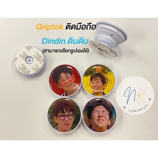 Griptok Dindin ที่ติดมือถือดินดิน กริ้บต๊อกดินดิน