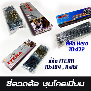 ซี่ล้อมอเตอร์ไซค์ ชุบโครเมี่ยม ทนทาน มาตรฐาน iso เบอร์ 10 , 11 ยี่ห้อ Itera และ Hero